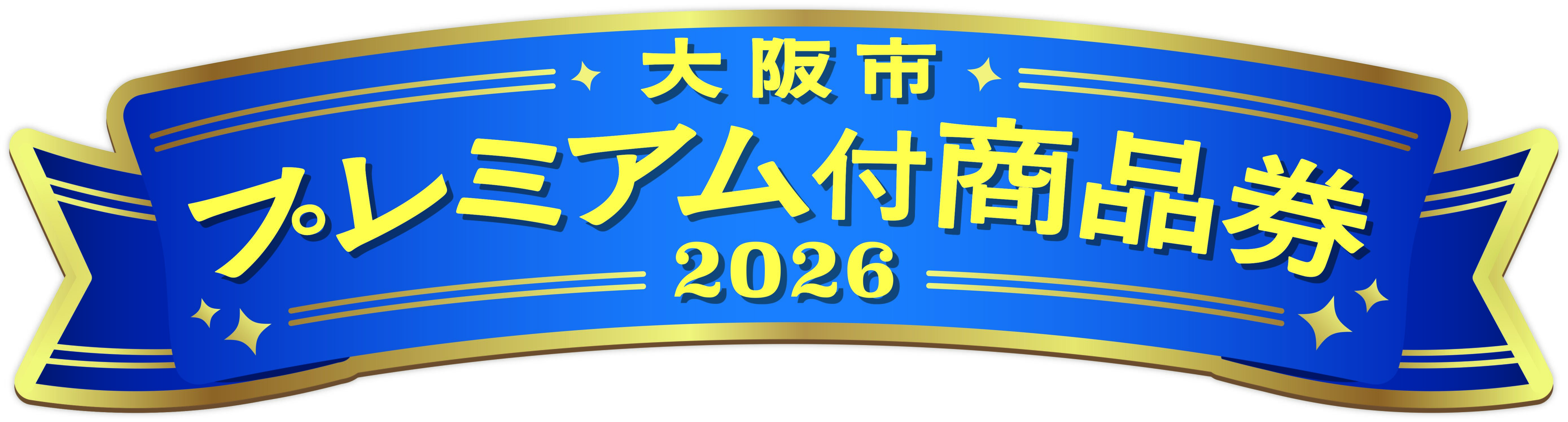 关于使用“大阪市2026年附带高级商品券”
