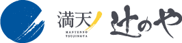 满天之辻