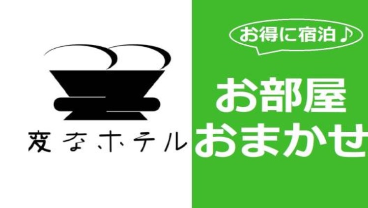 【官方限定】日期有限！入住后享受惊喜⁉房间任您选择计划