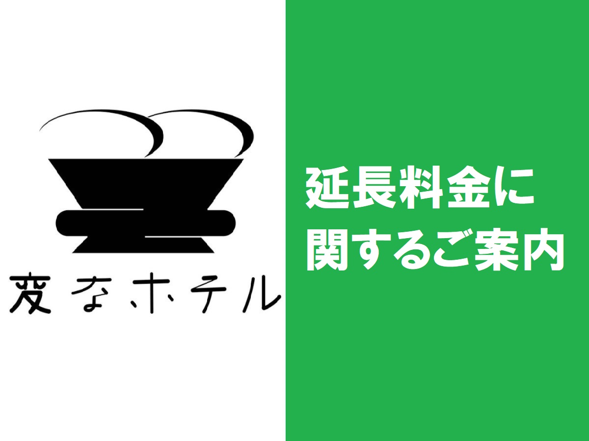 关于延长费用的通知