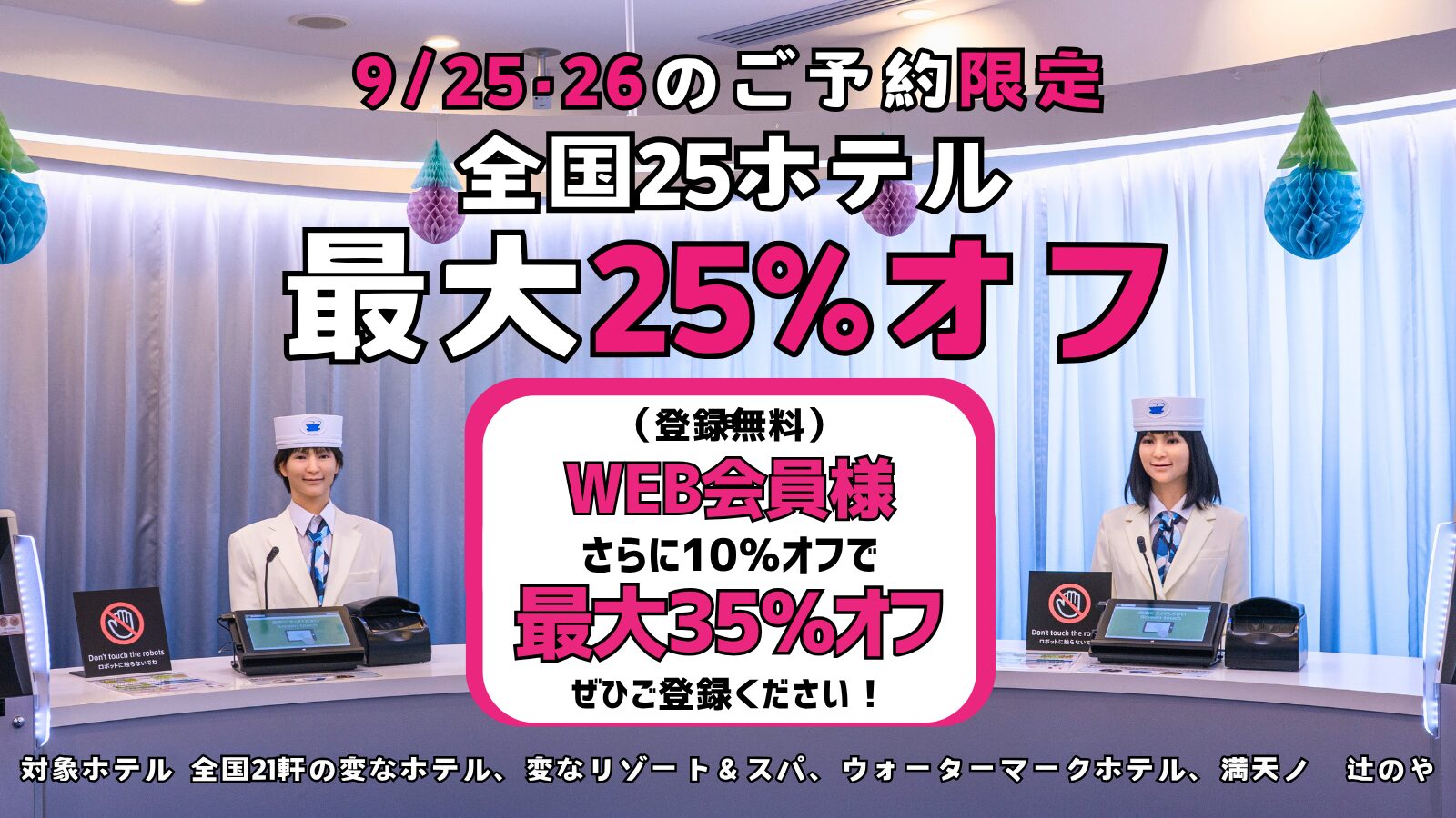 <仅限9/25・26预订>全国25家酒店最高25%折扣，WEB会员再享额外10%折扣！