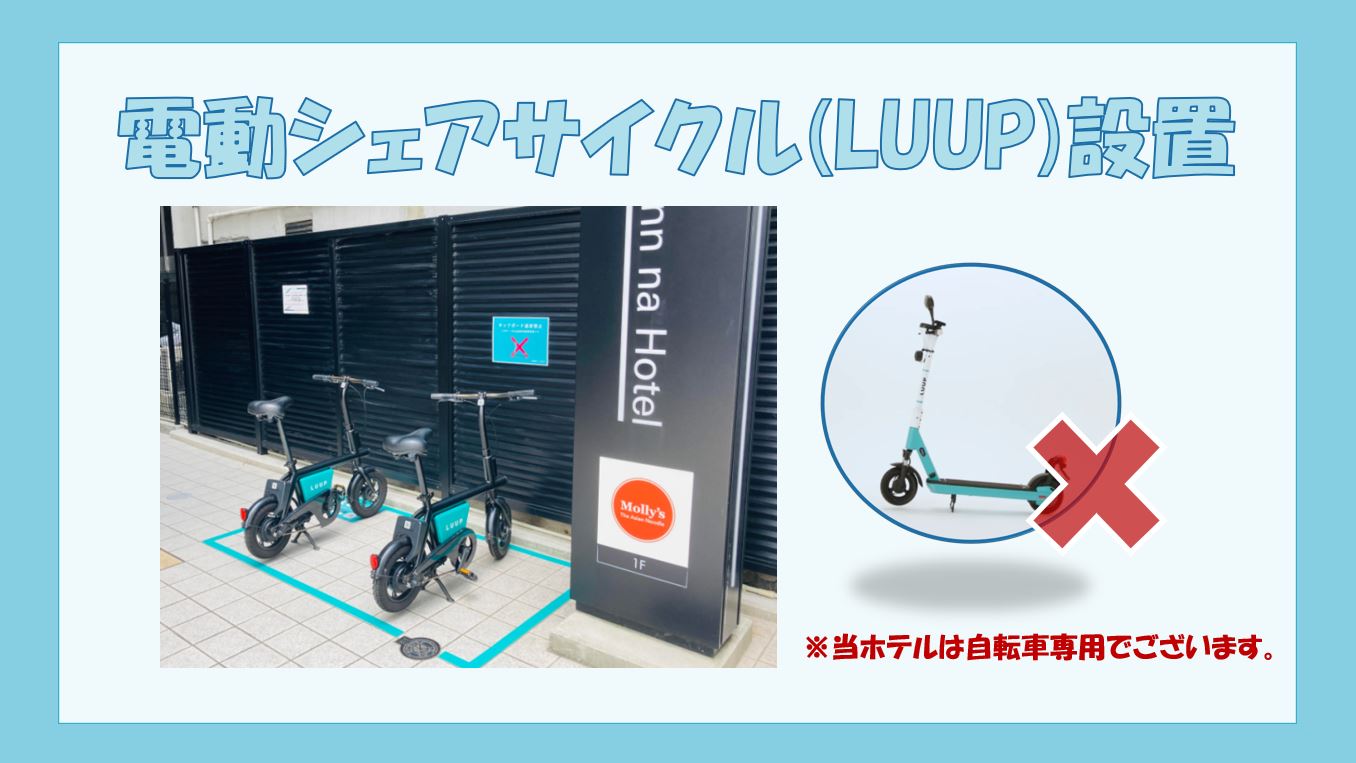 已安装电动共享自行车（LUUP）🚴