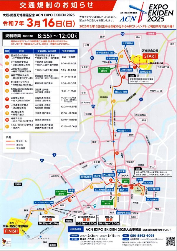 交通管制通知 2025年3月16日