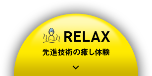 RELAX 先进技术的疗愈体验