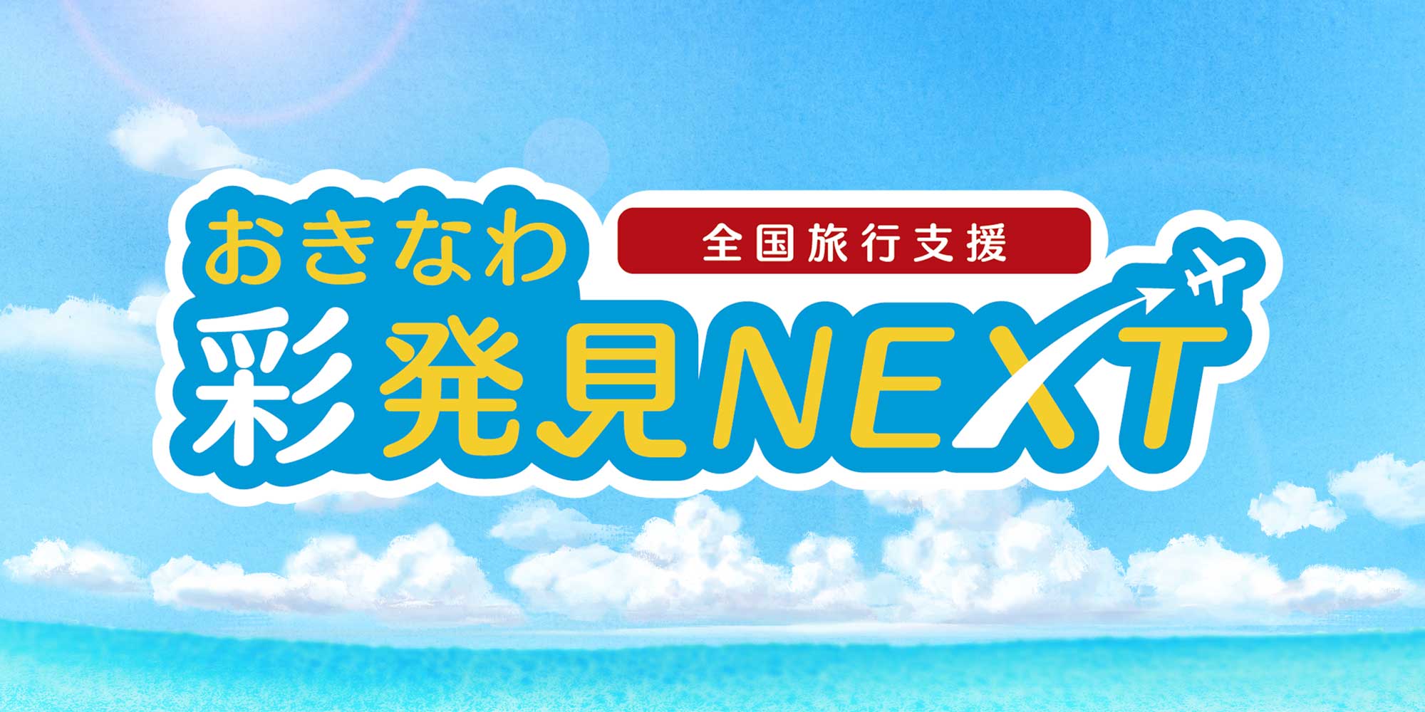 冲绳彩发现NEXT