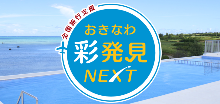 全国旅行支援冲绳彩发现NEXT