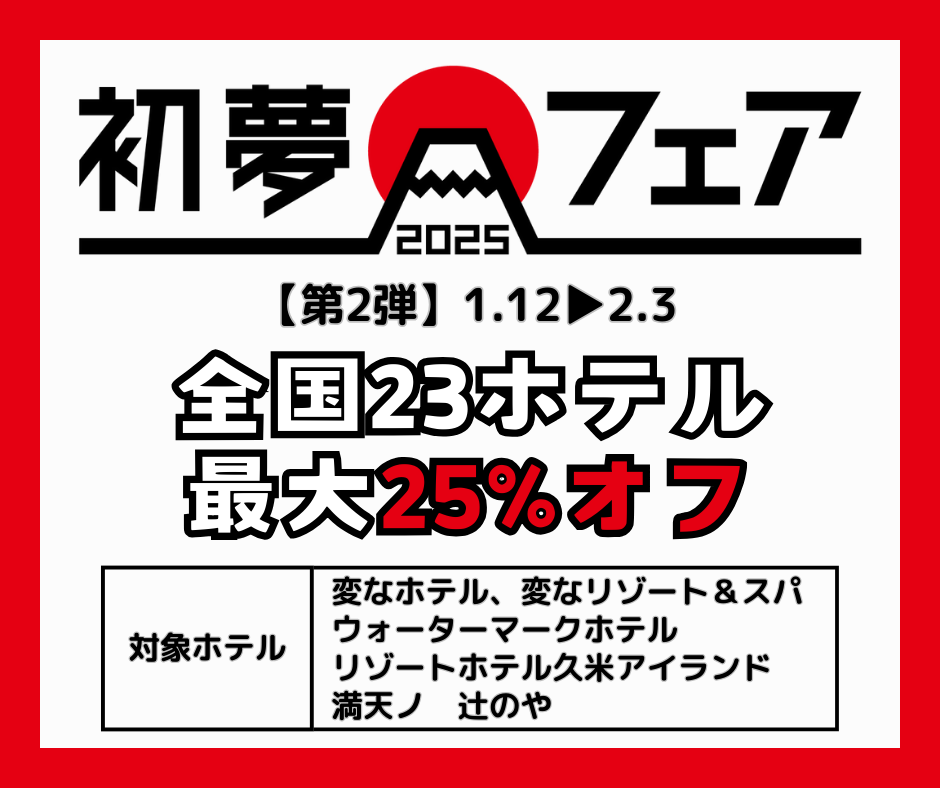 由于好评如潮，第2弹活动举行【限时】1月12日～2月3日 最大25%优惠「初梦展」举行