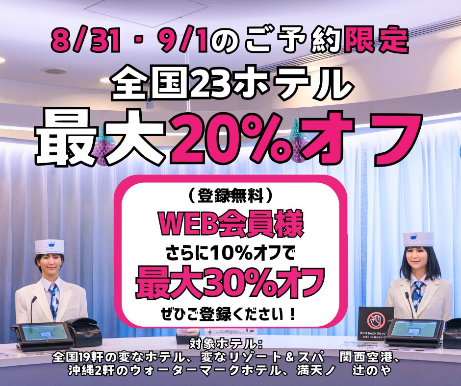 ＜仅限8/31和9/1预订＞全国23家酒店最高20%折扣，WEB会员再享额外10%折扣！