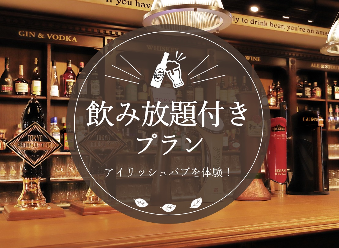 【90分鐘飲品無限暢飲（可外帶）】享受！愛爾蘭酒吧體驗計畫