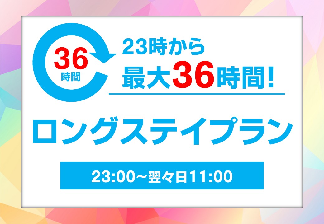 從23點開始，最大可享36小時的長期住宿計劃販售中♪