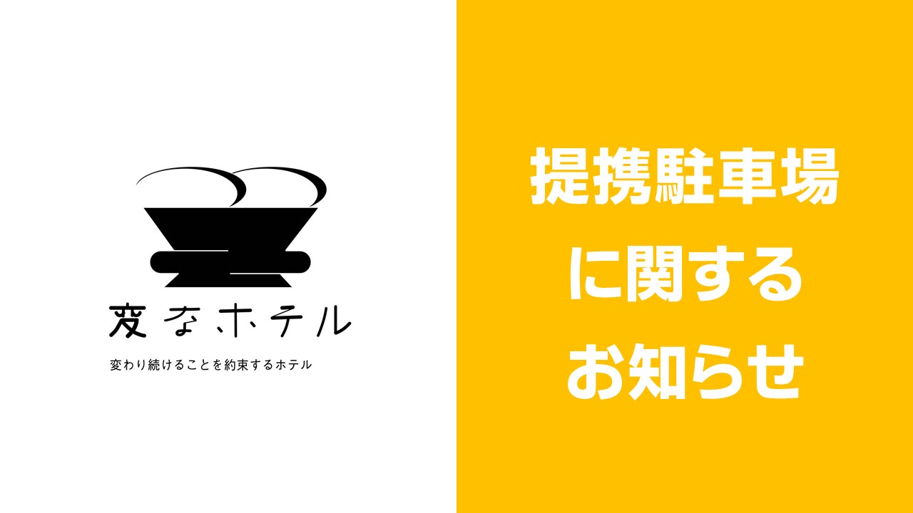 關於合作停車場營業時間的通知