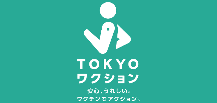 【僅限居住於東京都內的朋友！】利用東京活動，獲得優惠特典！