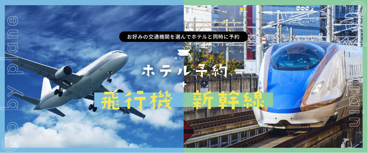 現在可以從官方網站同時預訂「住宿」和「新幹線等的JR車票」！