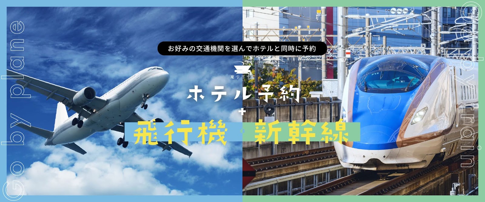 ★現在可以從官方網站同時預訂「住宿」和「新幹線等的JR車票」！★