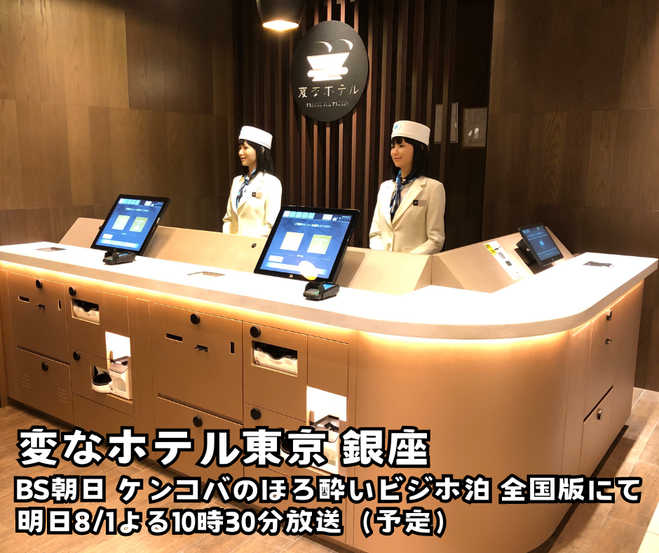 海茵娜飯店東京 銀座　BS朝日「健哥的微醺商務旅館住宿 全國版」明天播出（預定）