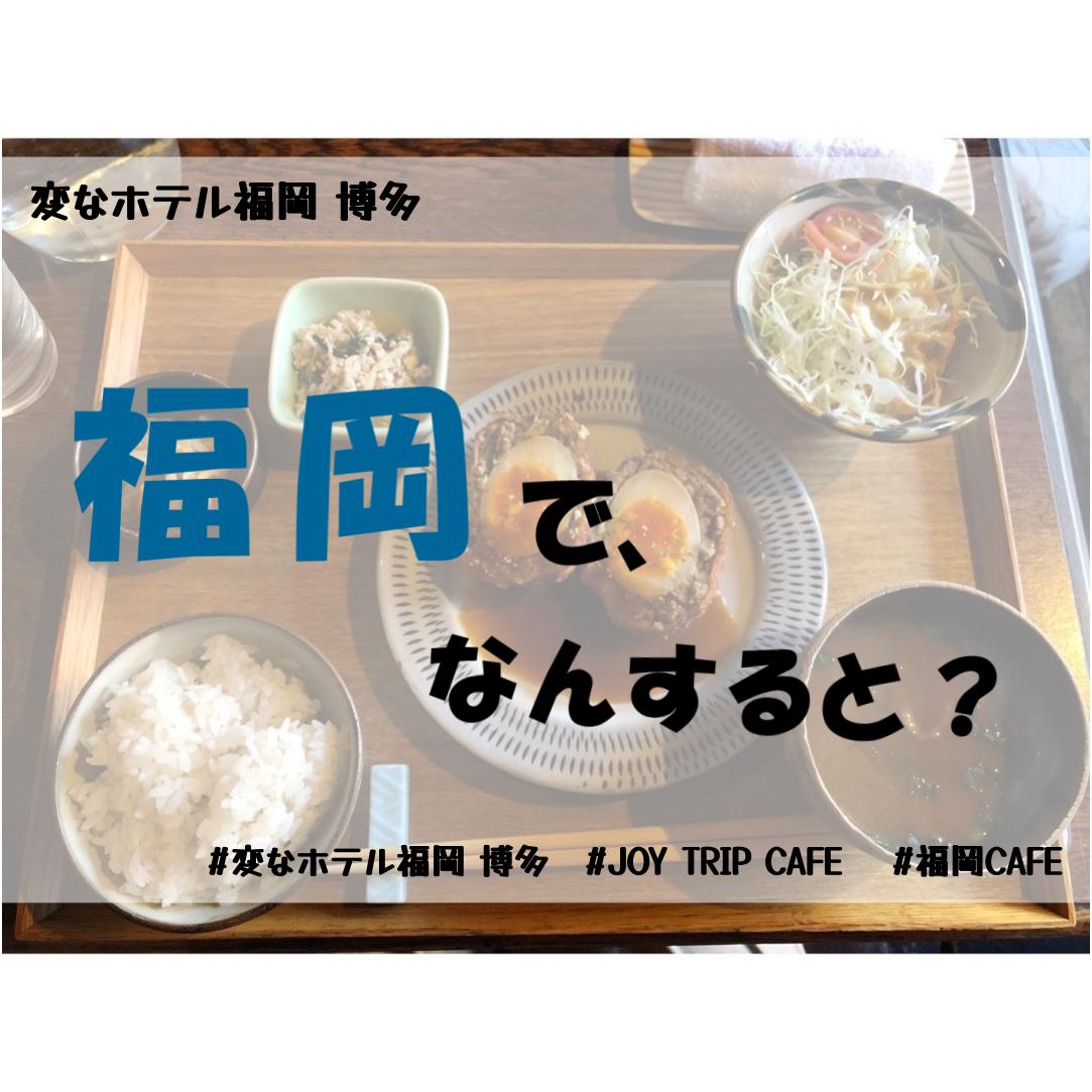 【美食】JOY TRIP CAFE