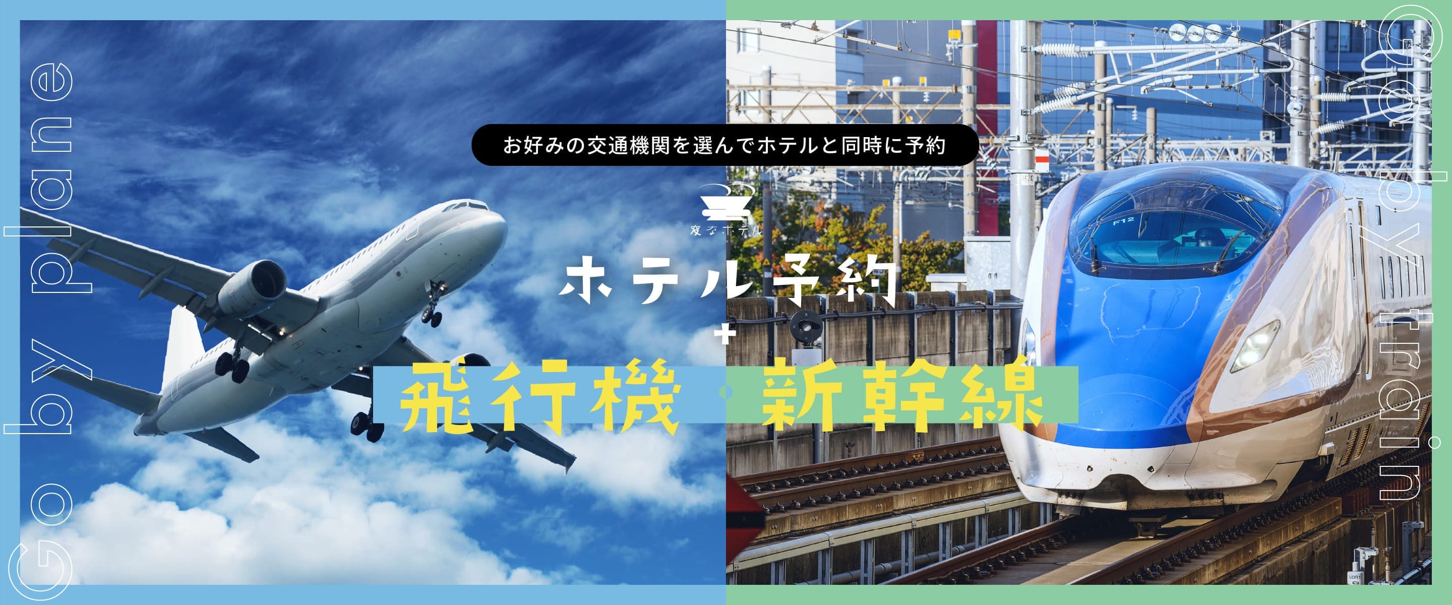 【通知】現在可以同時預訂「住宿」和「新幹線等的JR車票」！