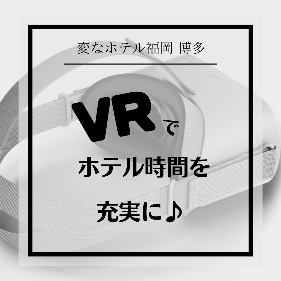 【通知】透過VR讓飯店時光更加充實♪