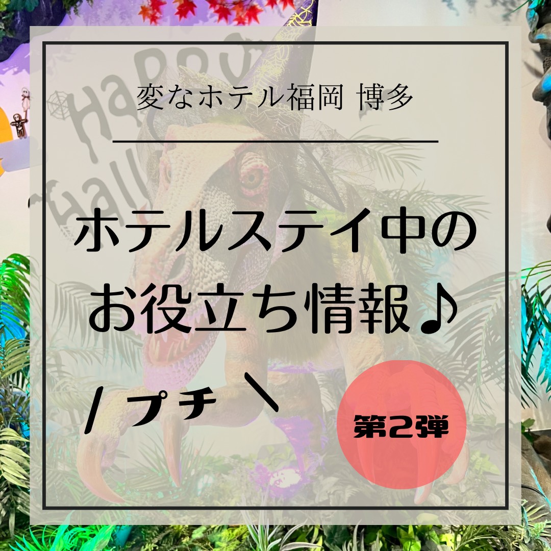 【通知】住宿期間的「小」實用資訊 第二彈!