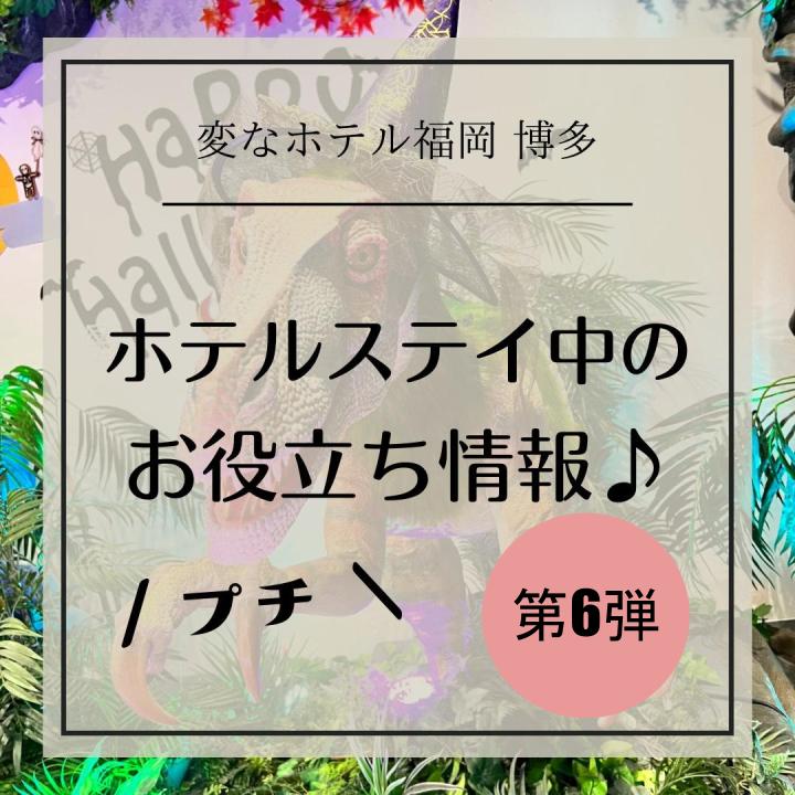 【通知】住宿期間的「小」實用資訊 第6彈!