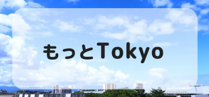 【因為受到好評而已售完】【東京都民限定】更多Tokyo＜東京都內觀光促進事業＞重新開始的通知 目標商品9月1日（星期四）開始販售！