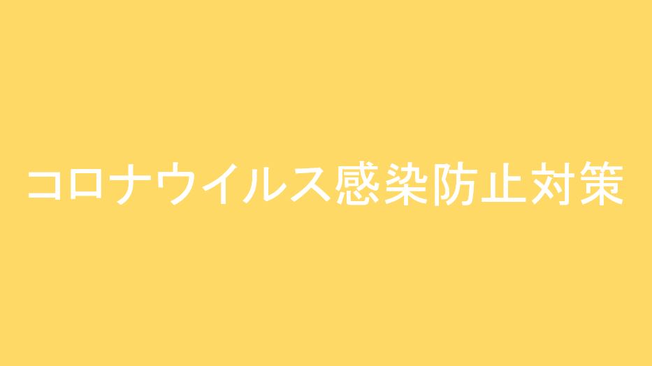 關於新型冠狀病毒（COVID-19）對策的通知