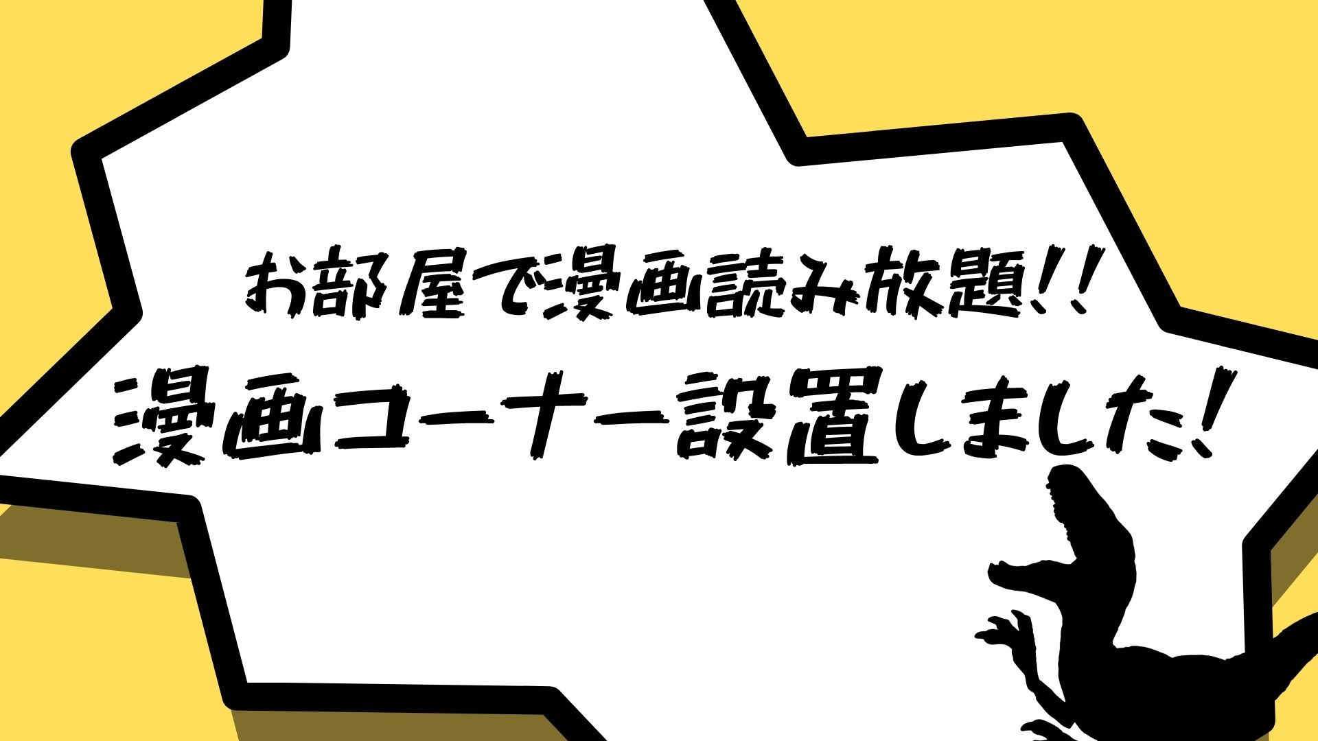 設置漫畫區的通知♪