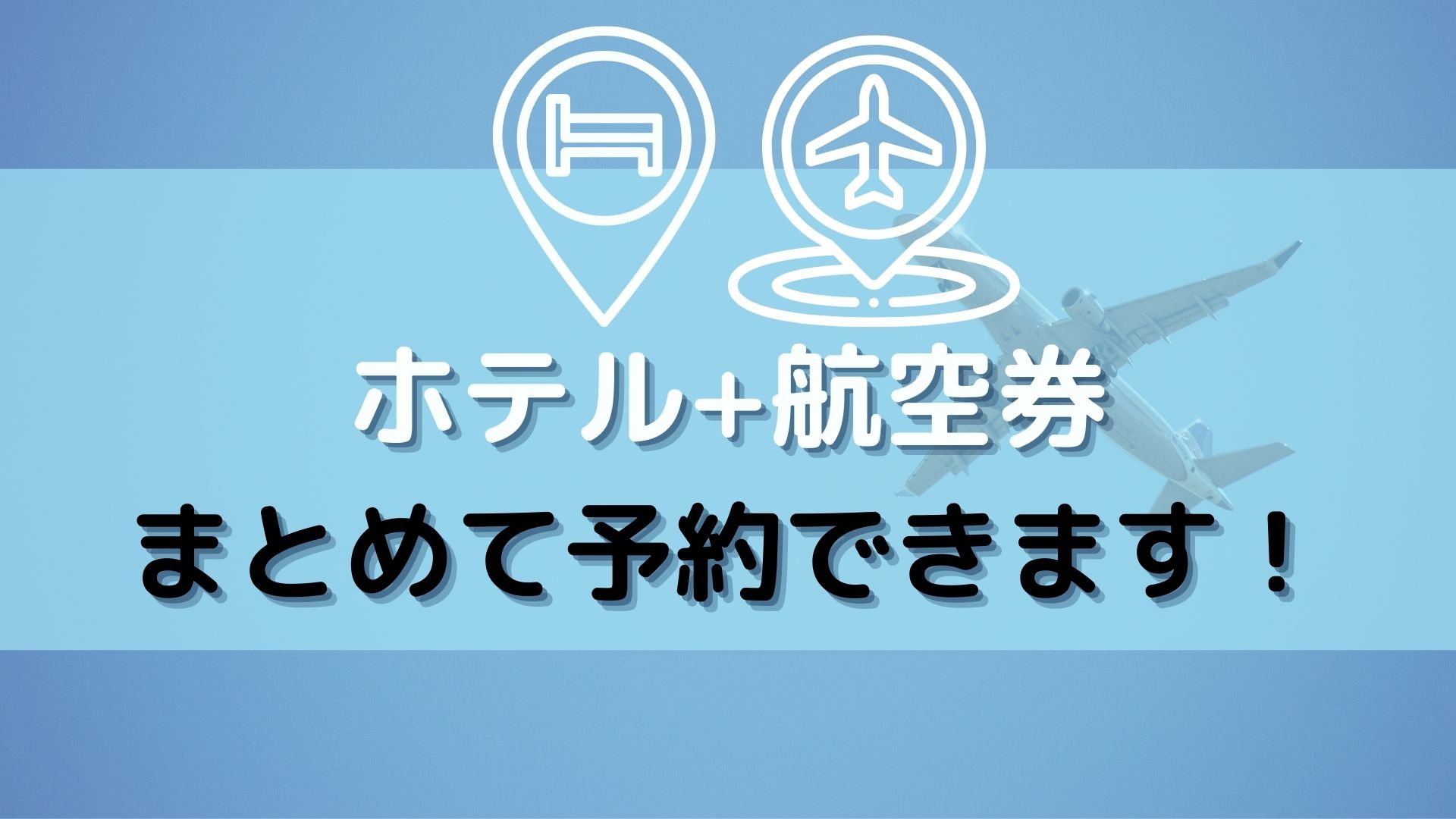 現在可以透過「機票加飯店」進行預訂！