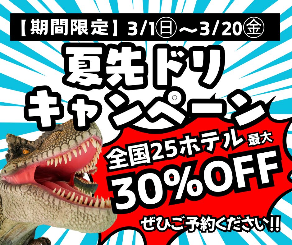 【期間限定】3/1～3/20　全國25家飯店最高30%折扣「夏季預購活動」開催