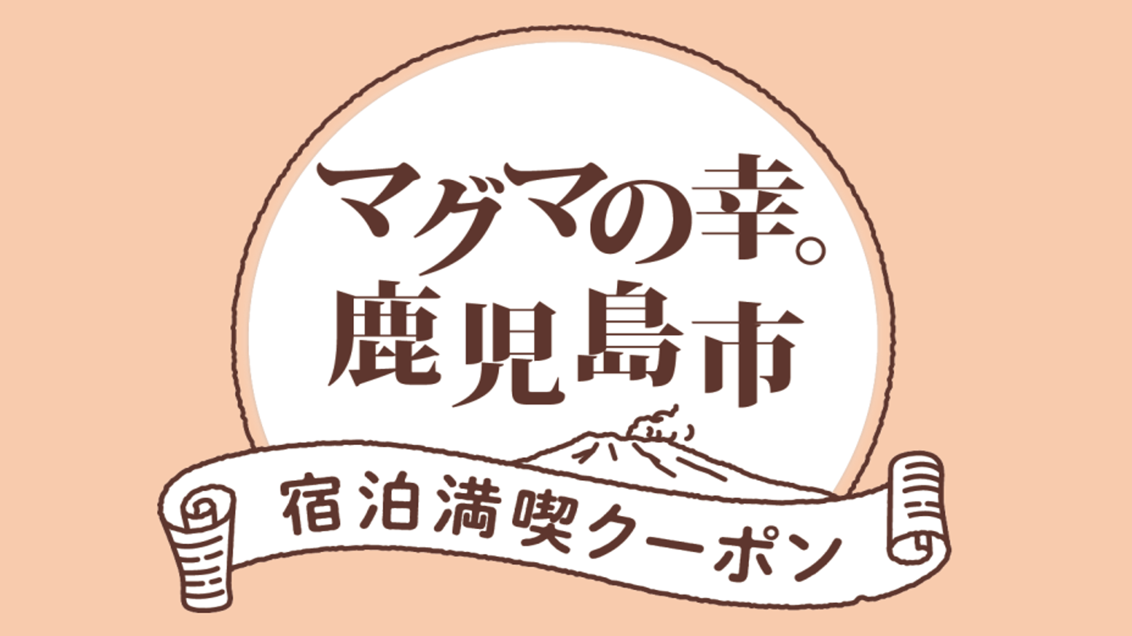 關於「火山的幸運」活動第四期的優惠券販售