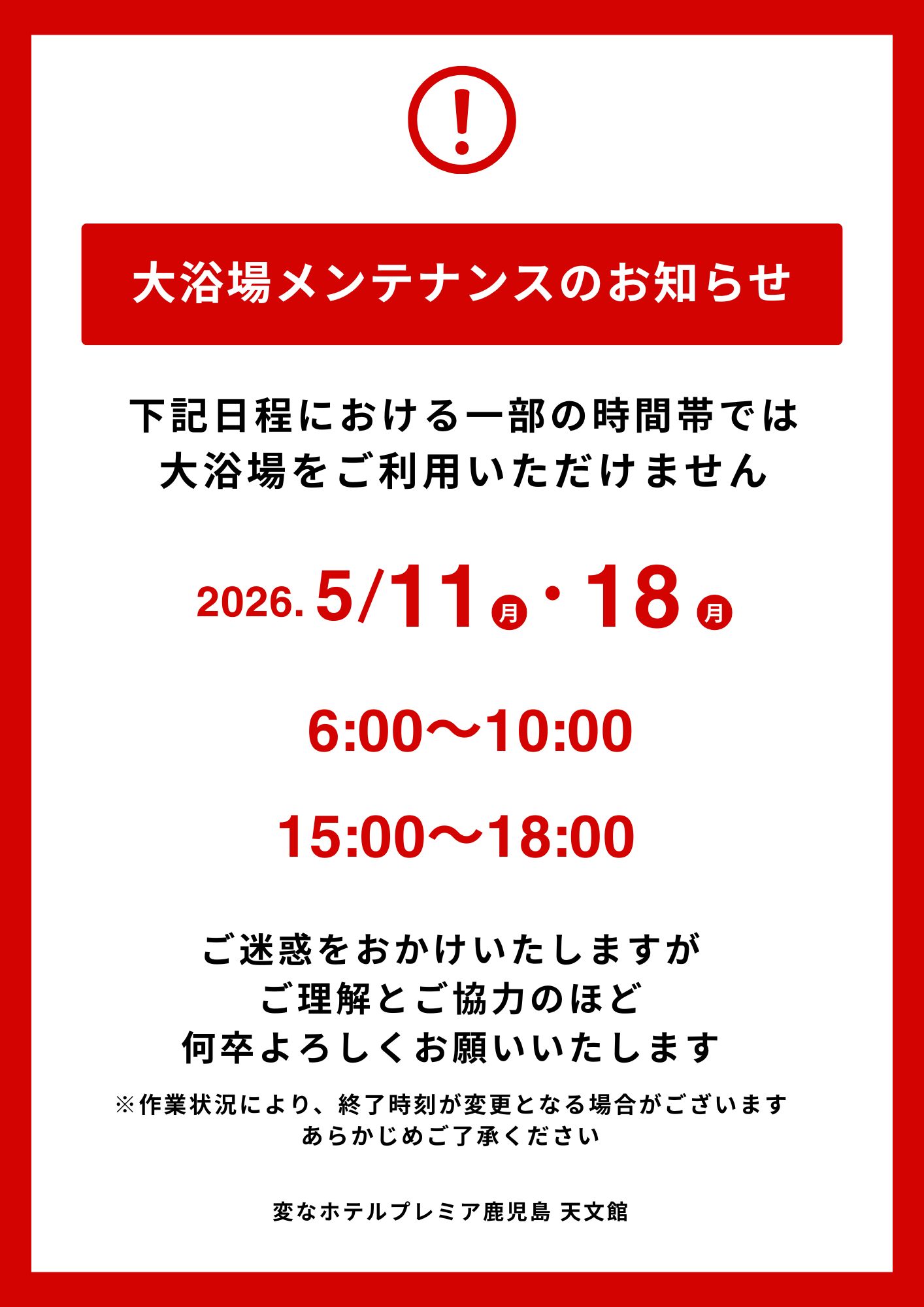大浴場維護通知（2026年5月11日、18日）