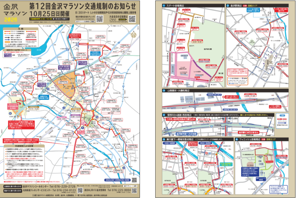【交通管制通知】10月25日（週日）金澤馬拉松舉辦