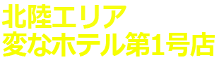 北陸地區 海茵娜飯店第1號店