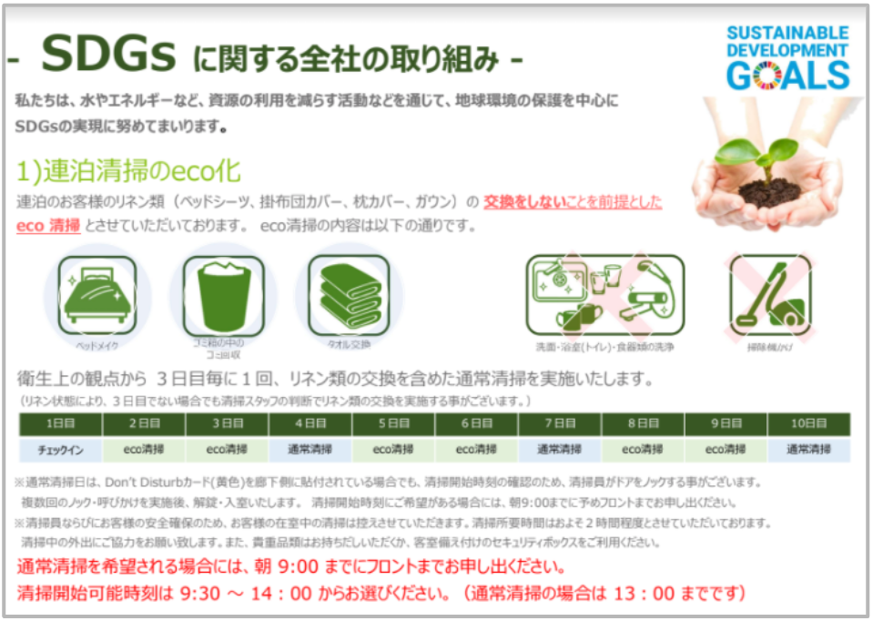 連續住宿的客人  eco清潔的通知