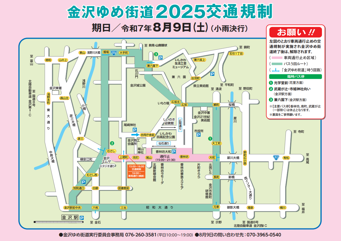 8月9日（六）交通管制通知