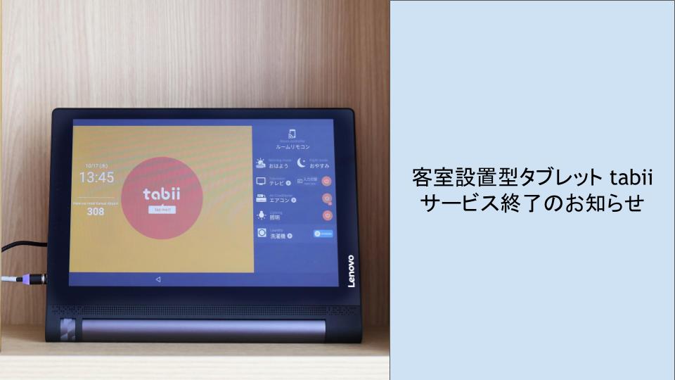 客房設置型平板tabii 服務結束的通知