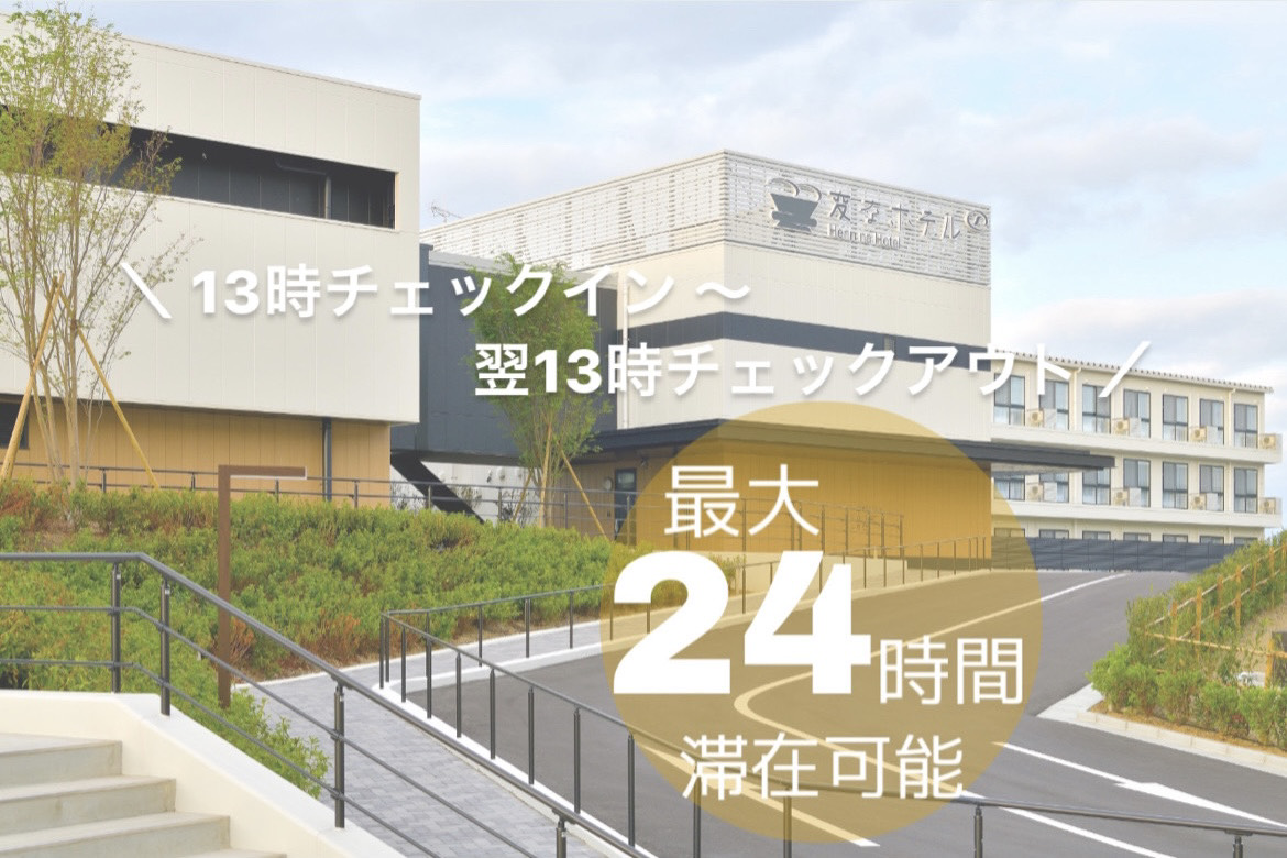 【推薦給家庭的方案♪ 13點入住〜翌日13點退房，最長可入住24小時】介紹！