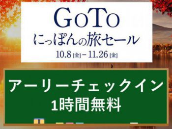 【Go To 日本之旅】特賣！！附早入住優惠-越早越划算♪（至2022年3月31日的住宿）