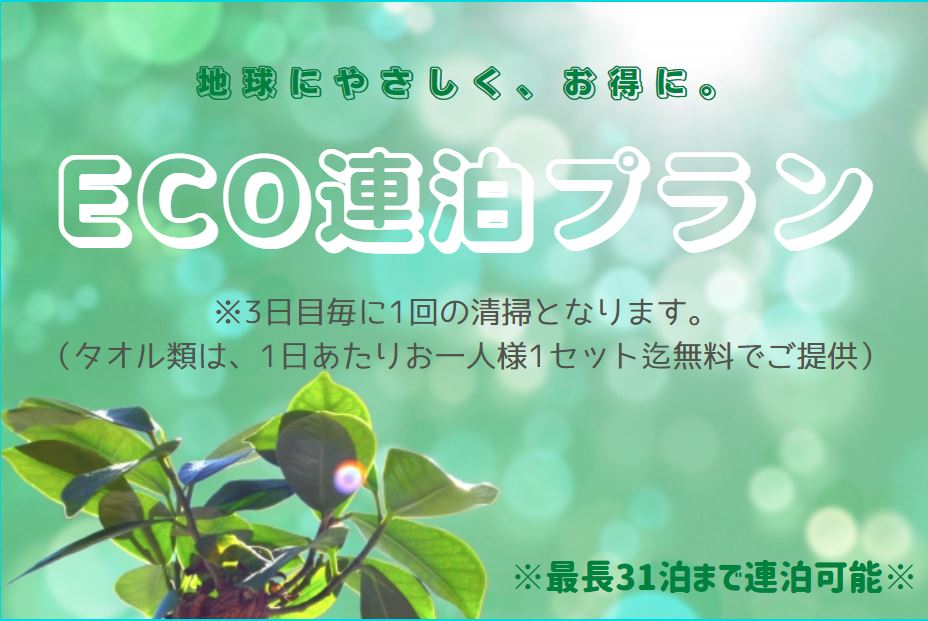 優惠的ECO連泊方案開始販售！最多可入住31天★