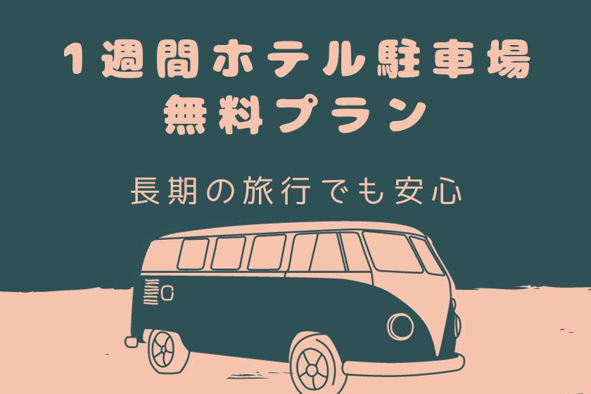 ★新方案介紹★ 長期住宿享免費停車費用方案！