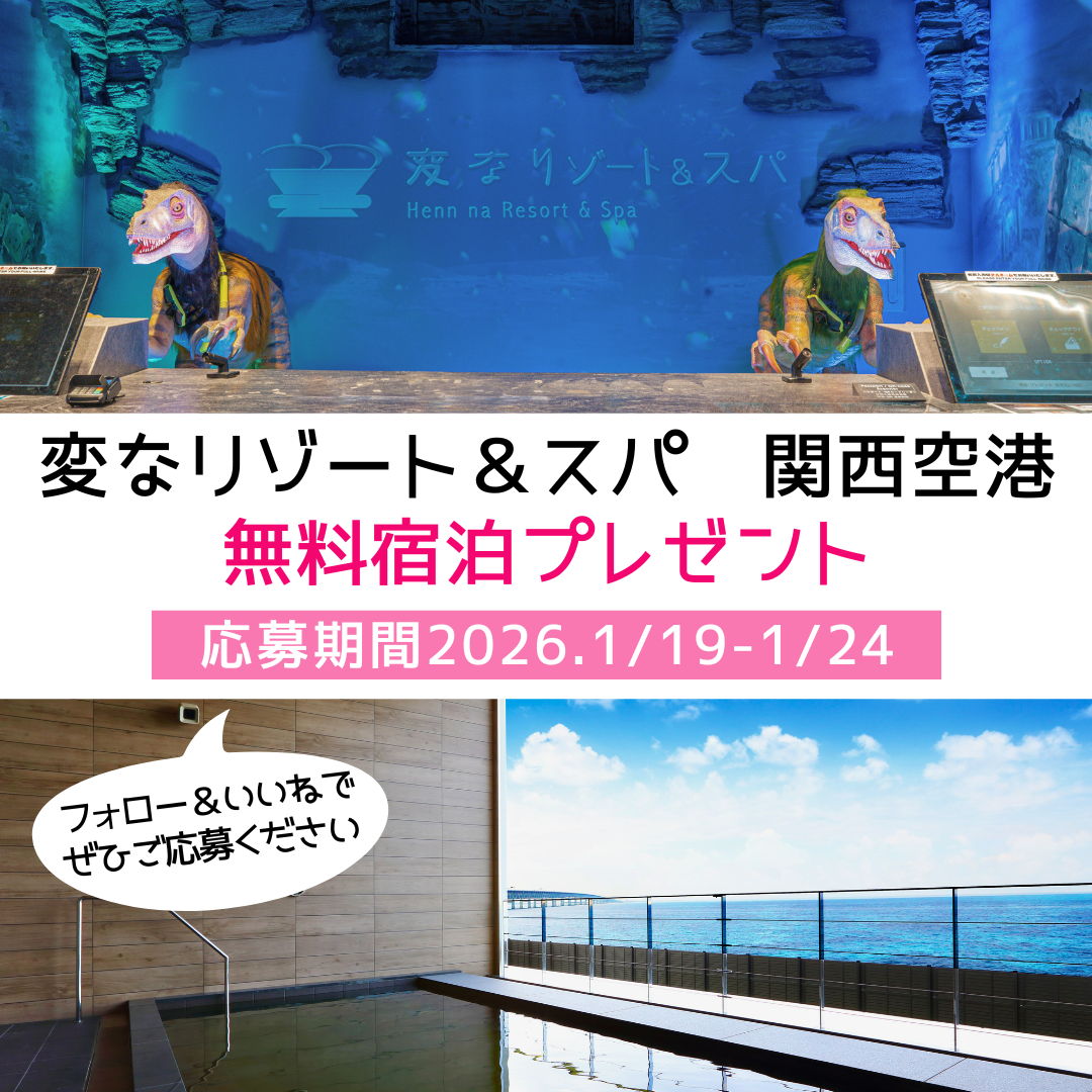 奇怪度假村＆水療 免費住宿贈送SNS活動舉辦中