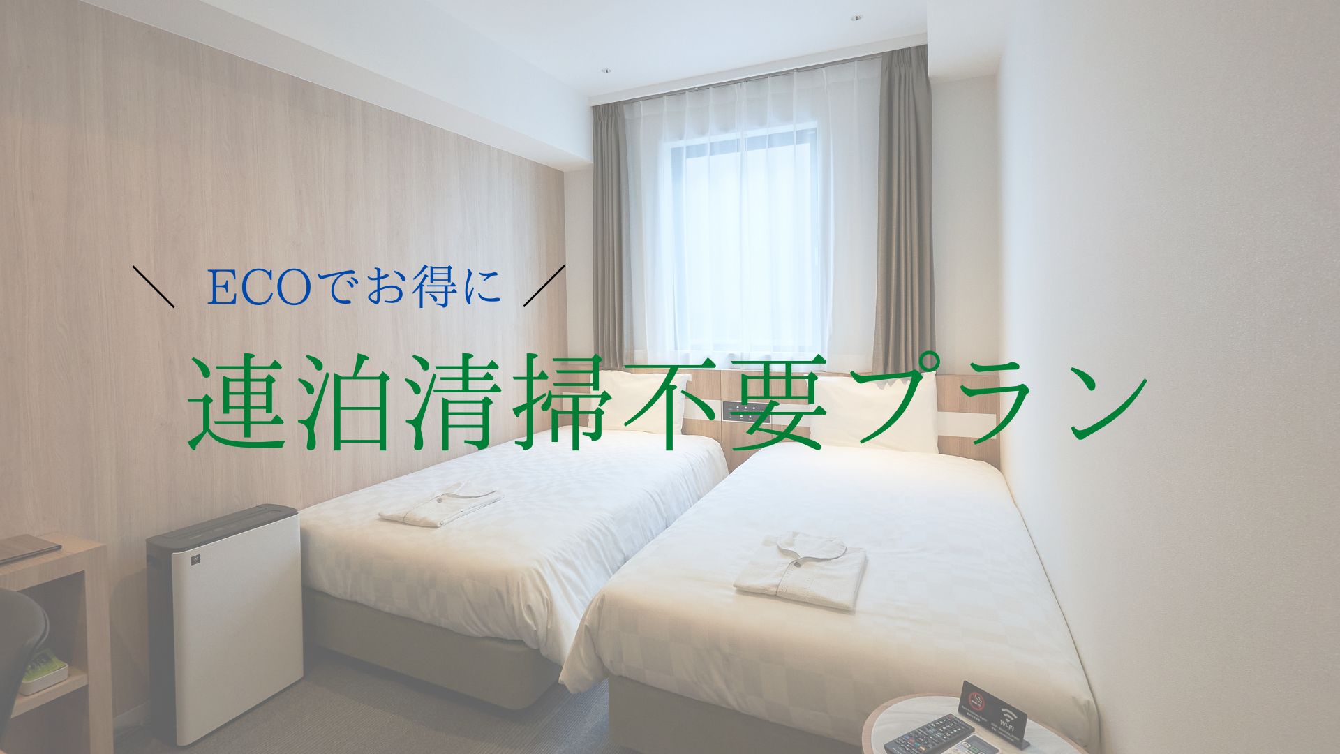 【附贈優惠】連續住宿ECO清掃不需要方案