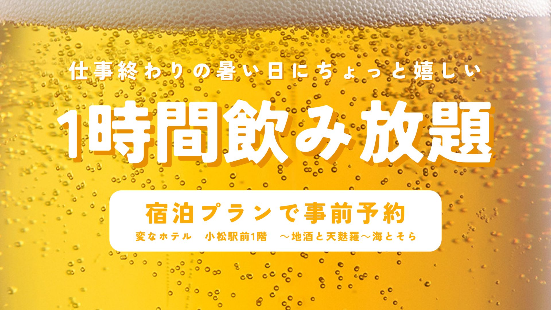 期間限定【歡迎單人】1小時飲料無限暢飲計畫新上市！