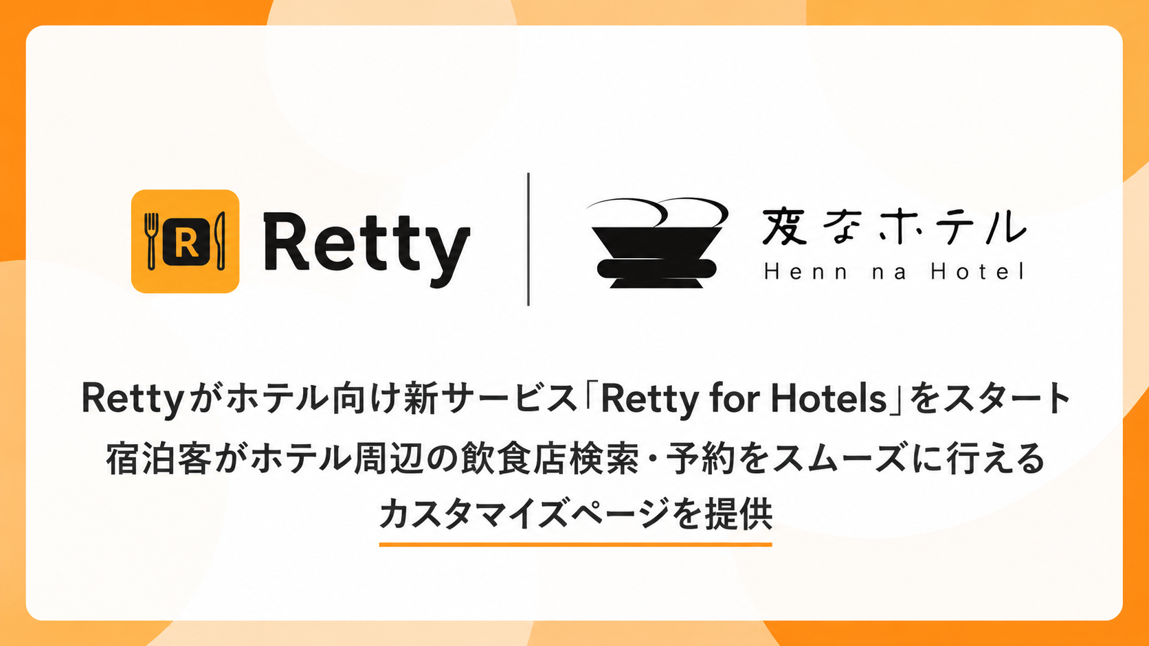 海茵娜飯店・海茵娜度假村＆溫泉美食情報服務 「Retty for Hotels」導入
