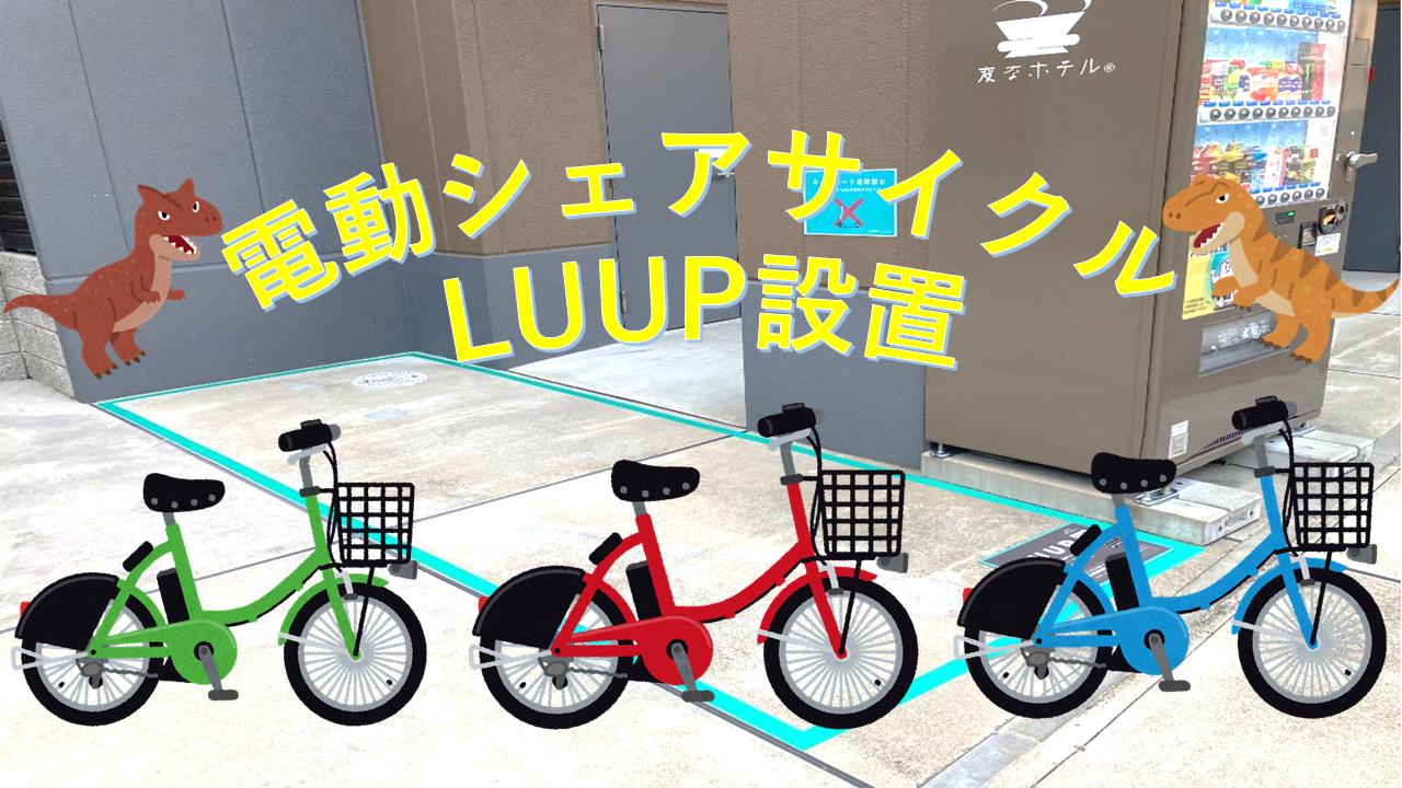 已設置電動共享自行車LUUP（環環相扣）🏍