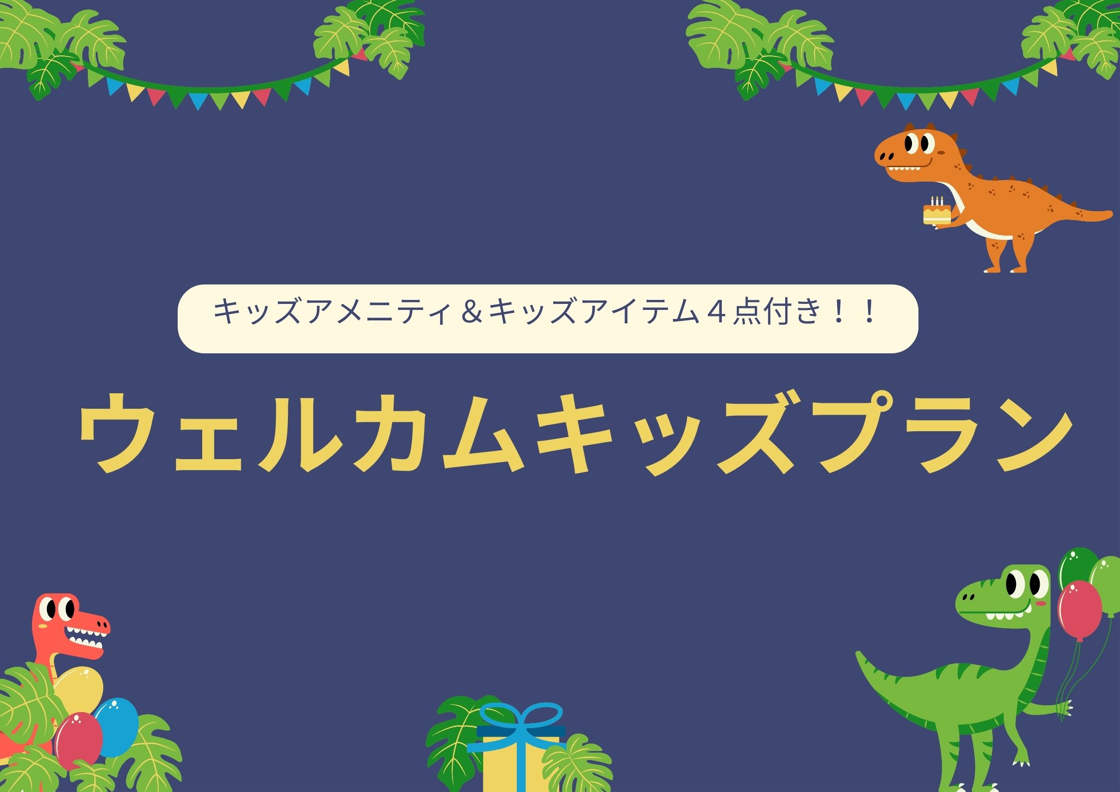 【房間數有限！☆小朋友入住也安心的歡迎小孩計畫☆】