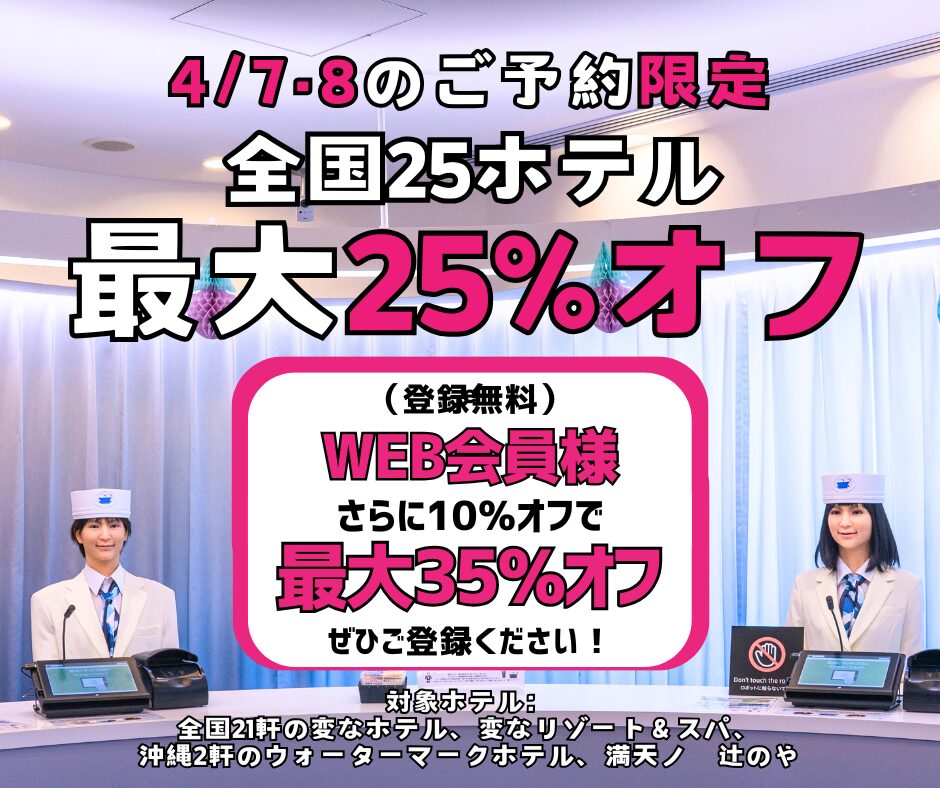 ＜4/7・8限定預約＞全國25家飯店最高25%折扣，WEB會員再享10%折扣！