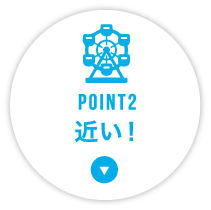 POINT2 近!