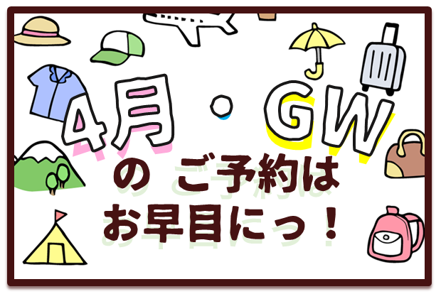 請儘早預訂4月和黃金週的房間！