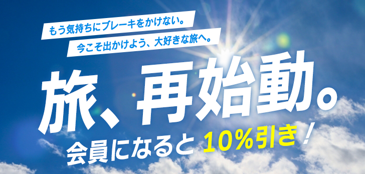 「旅行，再啟動。」活動舉辦中!! 成為會員，現在預訂可享10％優惠！